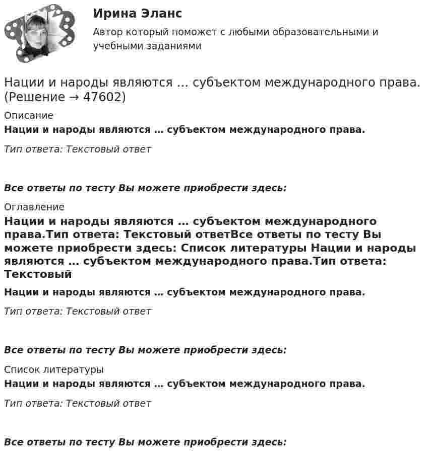      
            Описание
            Нации и народы являются … субъектом международного права.Тип ответа: Текстовый ответ Все ответы по тесту Вы можете приобрести здесь:  
            Оглавление
            Нации и народы являются … субъектом международного права.Тип ответа: Текстовый ответВсе ответы по тесту Вы можете приобрести здесь:  
            Список литературы
            Нации и народы являются … субъектом международного права.Тип ответа: Текстовый ответВсе ответы по тесту Вы можете приобрести здесь: 
            
            
            Нации и народы выступают в качестве субъекта международного права при осуществлении борьбы за свою...Нации и народы являются … субъектом международного права.На цилиндр, который может вращаться вокруг горизонтальной оси, намотана нить. К её концу привязали грузик и предоставили ему возможность опускаться. Двигаясь равноускоренно, грузик за 4 с опустился на 1,5 м.На цилиндр, который может вращаться вокруг горизонтальной оси, намотана нить. К концу нити привязали грузик и предоставили ему опускаться. Двигаясь равноускоренно, грузик за время 3 с опустился на 1,5 м. Определить угловое ускорение На цилиндр намотана тонкая гибкая нерастяжимая лента, массой которой по сравнению с массой цилиндра можно пренебречь. Свободный конец ленты прикрепили к кронштейну и предоставили цилиндру опускаться под действием силы тяжести. На цинковую пластину направлен монохроматический пучок света. Фототок прекращается при задерживающей разности потенциалов U = 1,5 В. Определить длину волны  света, падающего на пластину.Национальная программа «Цифровая экономика Российской Федерации» утверждена в ... году:Научный семинар ТулГу 2 курсНаучный теоретический и практический вклад развитии психотерапии В. М. Бехтерева (вариант 8, ТолГУ)На ферме имеется 1700 свиней, которые размещены в трех свинарниках. В помещениях имеются синантропные грызуныНа фотоэлемент с катодом из лития падает свет с длиной волны  = 200 нм. Найти наименьшее значение задерживающей разности потенциалов Umin, которую нужно приложить к фотоэлементу, чтобы прекратить фототок.Находившийся в нетрезвом состоянии водитель Козлов причинил вред автомашине, принадлежащей на праве общей совместной собственности братьям Павловским - Константину и Михаилу. Константин предъявил иск о возмещении вреда. По определению суда к участию в деле в качестве соистца был привлеченНаходясь в состоянии сильного алкогольного опьянения, Ширяев напал на братьев Васильевых, Ивана и Михаила, и стал наносить им удары палкой. Васильев Иван, обороняясь от нападения Ширяева, нанес ему удар камнем по голове. Удар был настолько сильным, Находясь под действием постоянной силы с компонентами (-2; 5; 4) Н тело переместилось из точки 1 с координатами (2; 4; 5) м в точку 2 с координатами (6; 4; 2) м. Определите изменение кинетической энергии.