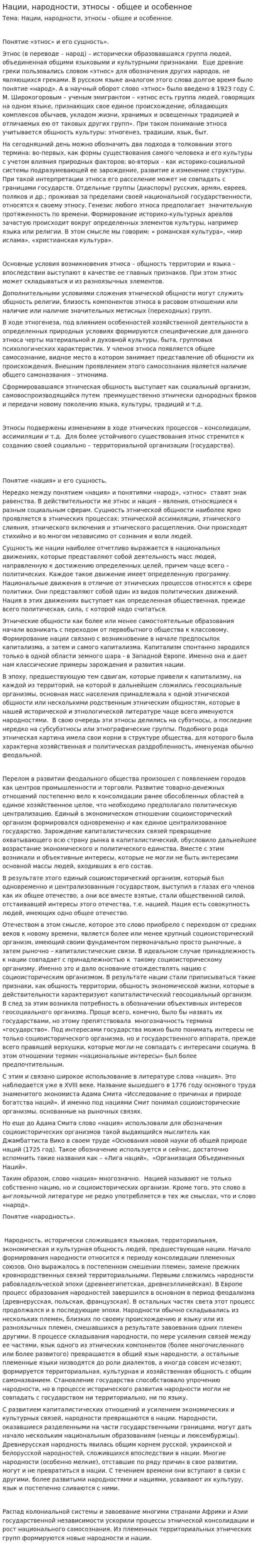 Нации, народности, этносы - общее и особенное