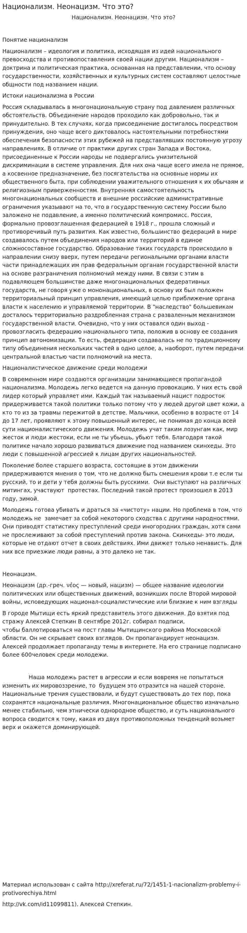 Национализм. Неонацизм. Что это?