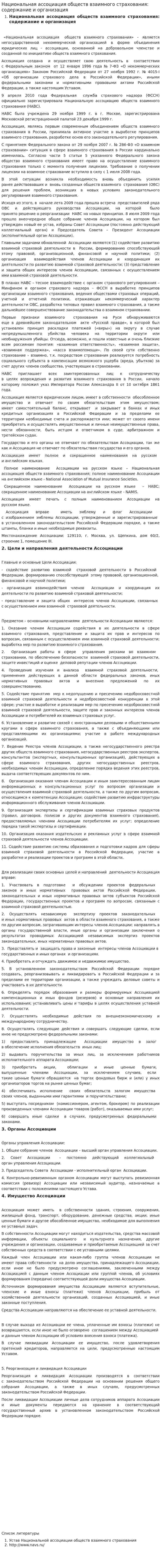 Национальная ассоциация обществ взаимного страхования: содержание и организация