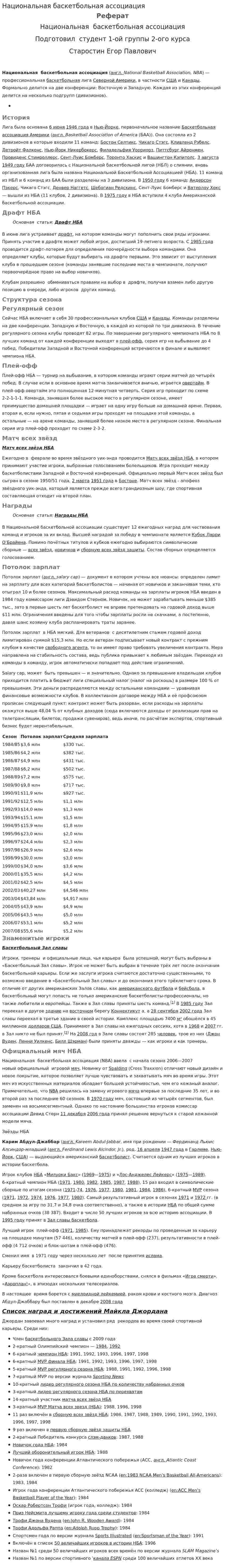 Национальная баскетбольная ассоциация
