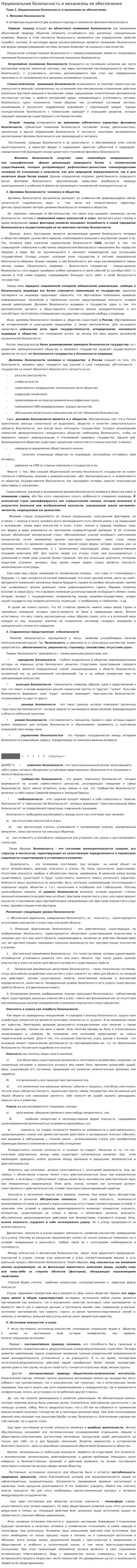 Национальная безопасность и механизмы ее обеспечения