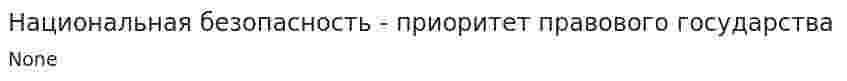 Национальная безопасность - приоритет правового государства