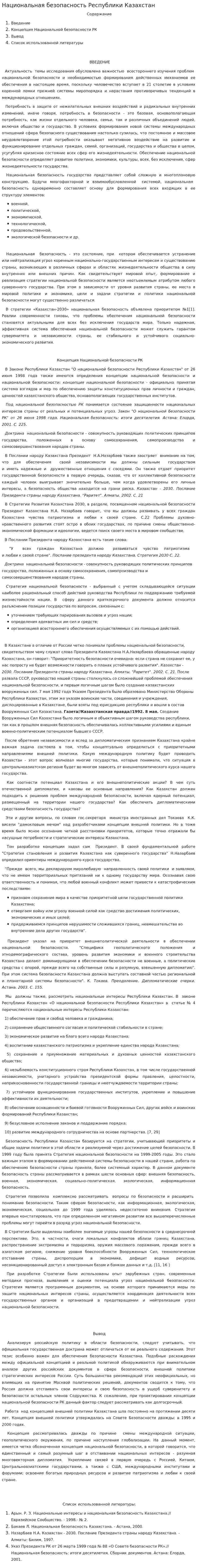 Национальная безопасность Республики Казахстан