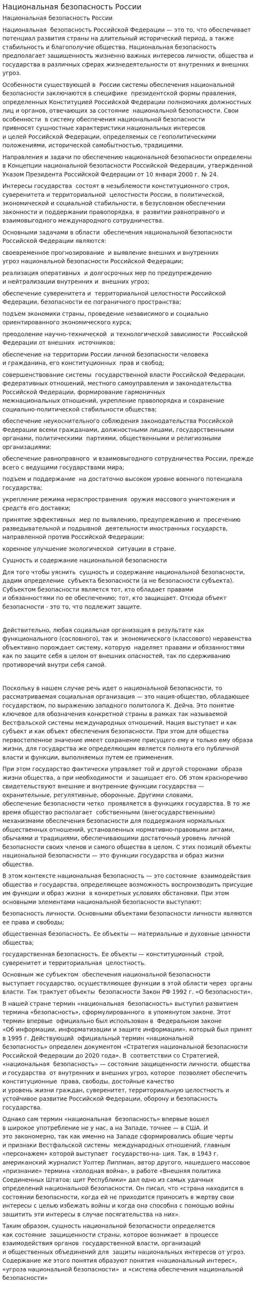 Национальная безопасность России. 2