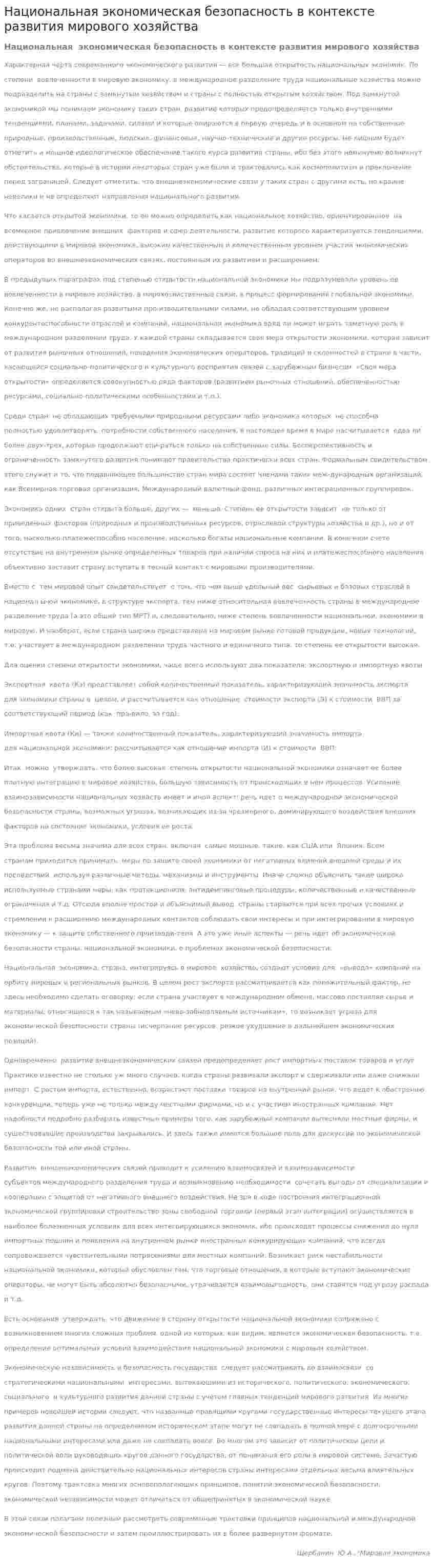 Национальная экономическая безопасность в контексте развития мирового хозяйства