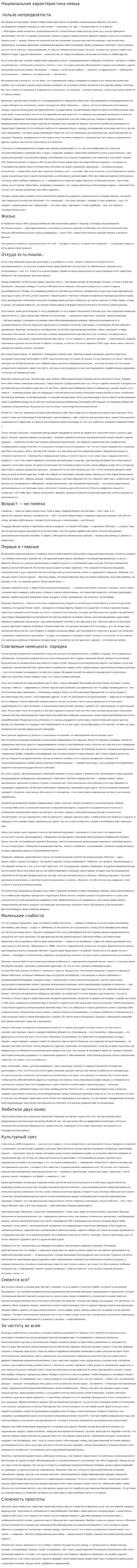 Национальная характеристика немца