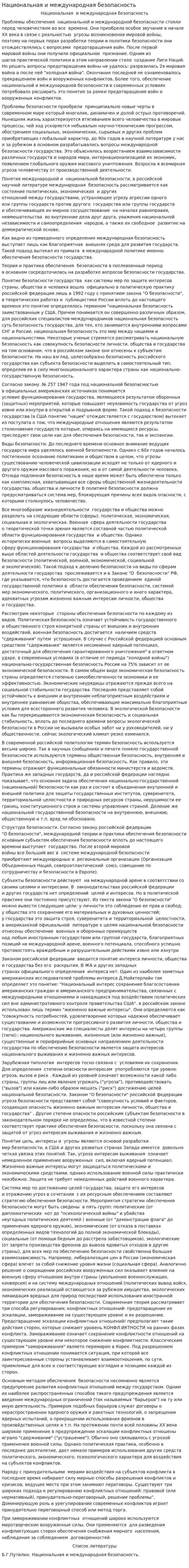 Национальная и международная безопасность
