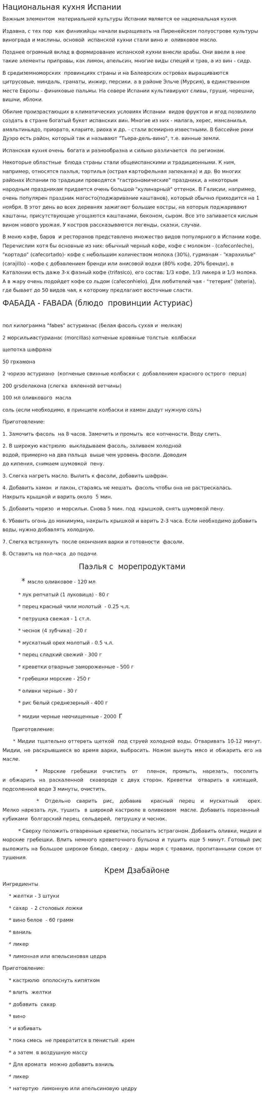Национальная кухня Испании. 2