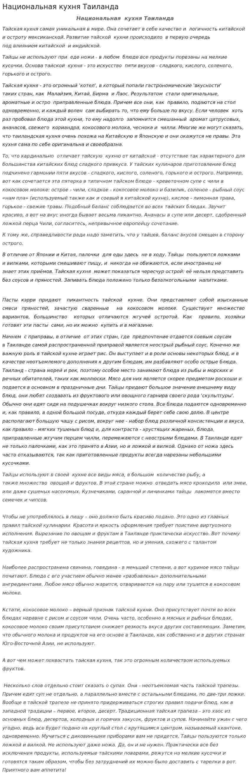 Национальная кухня Таиланда