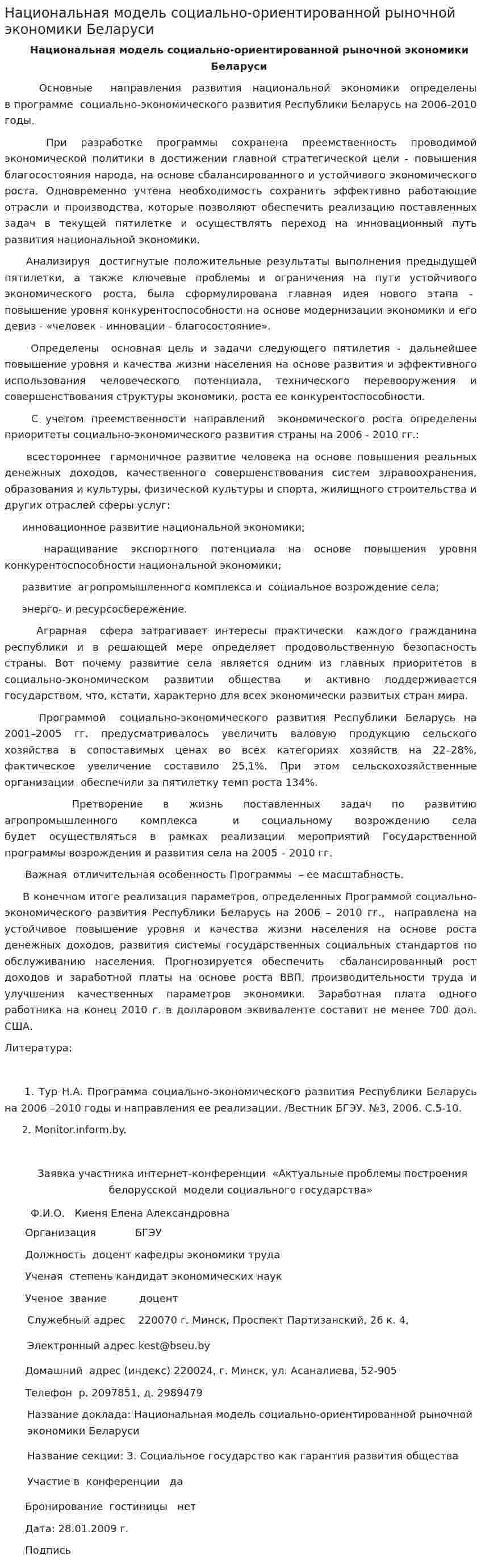 Национальная модель социально-ориентированной рыночной экономики Беларуси