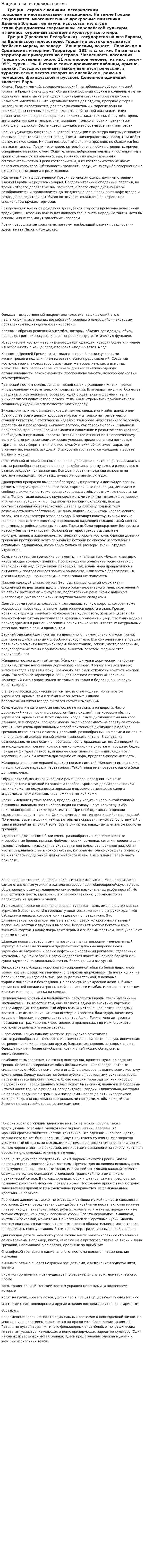Национальная одежда греков