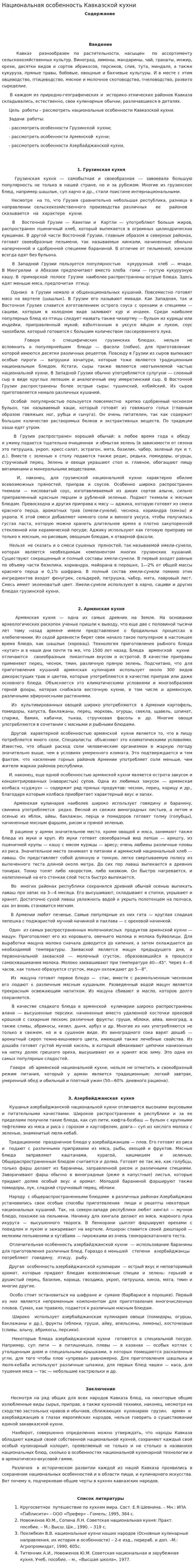 Национальная особенность Кавказской кухни