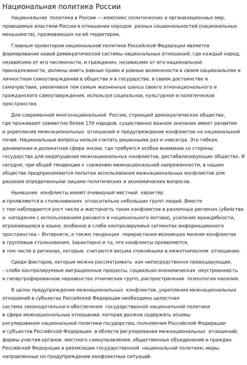Национальная политика России. 2