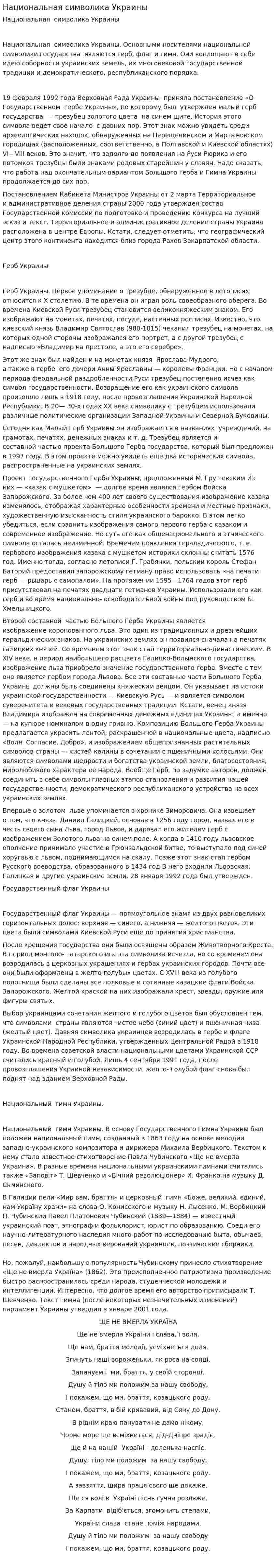 Национальная символика Украины