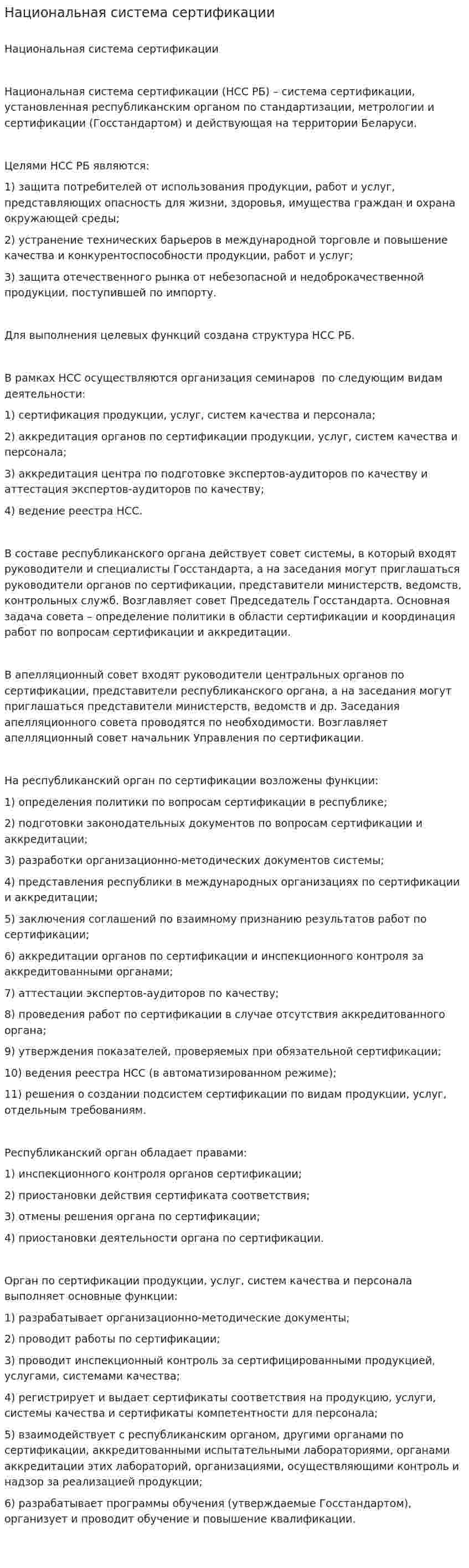 Национальная система сертификации