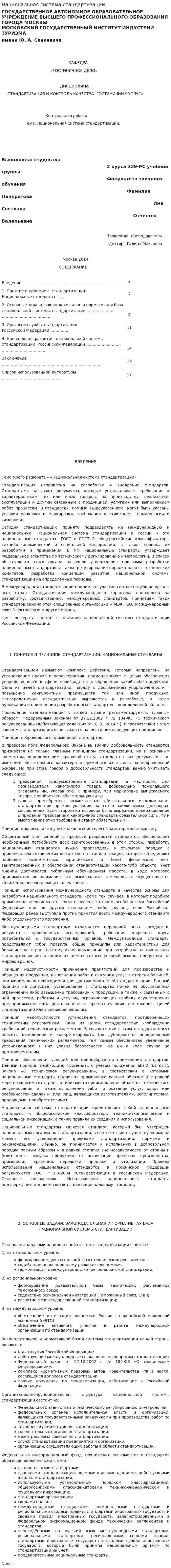 Национальная система стандартизации. 2