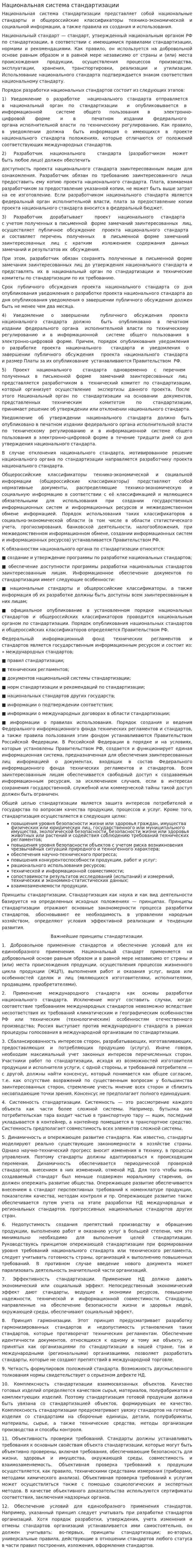 Национальная система стандартизации