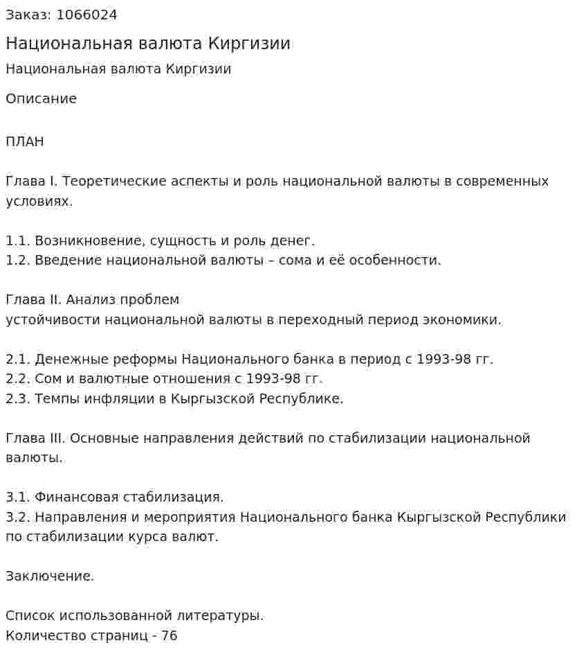 Национальная валюта Киргизии (дипломная работа) 