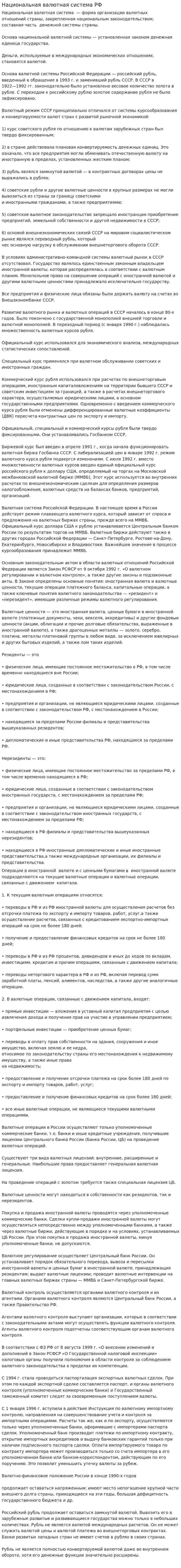 Национальная валютная система РФ