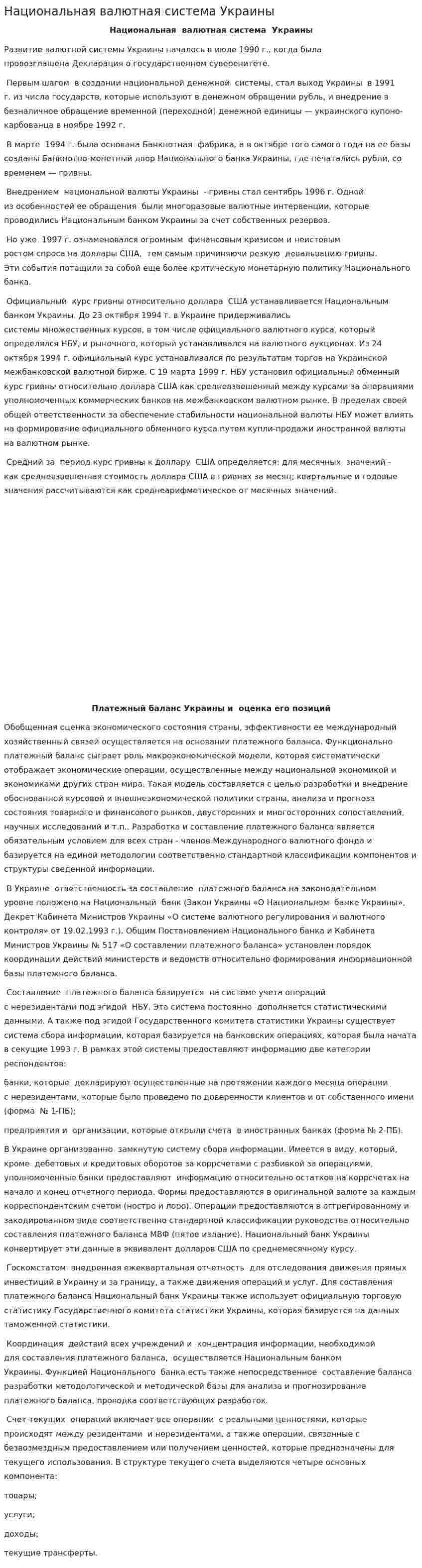 Национальная валютная система Украины