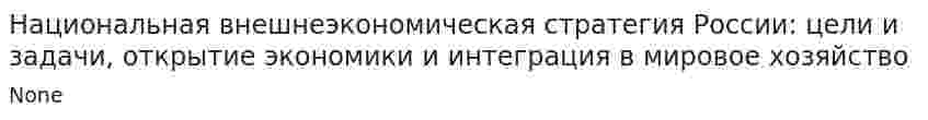 Национальная внешнеэкономическая стратегия России: цели и задачи, открытие экономики и интеграция в мировое хозяйство