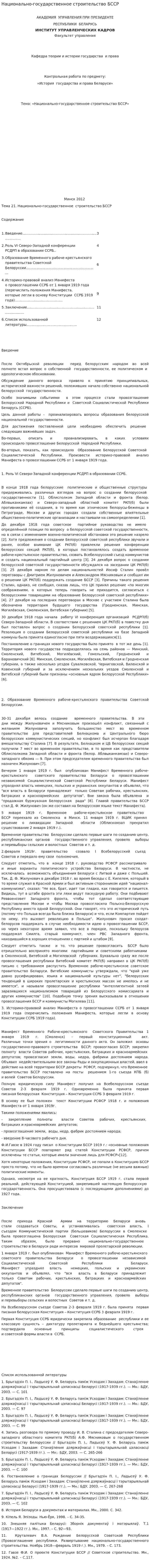 Национально-государственное строительство БССР. 2