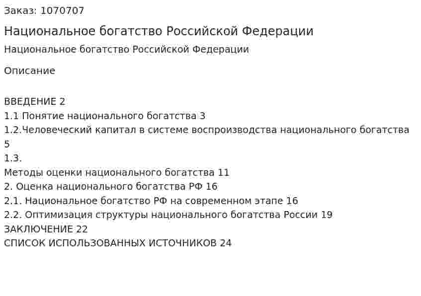 Национальное богатство Российской Федерации (курсовая работа) 
