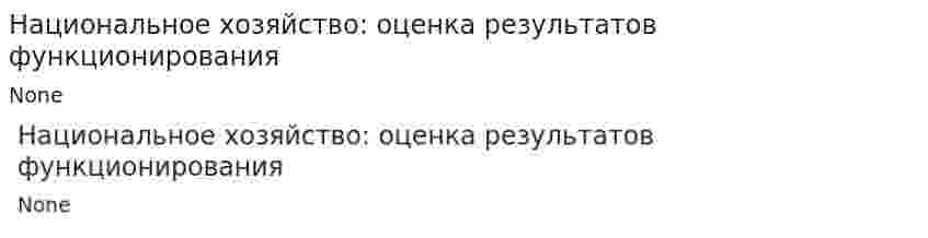 Национальное хозяйство: оценка результатов функционирования