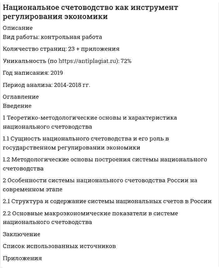 




Описание


НГУЭУ. Валютно-кредитные операции на мировом рынке. Контрольная работа. Вариант 9. Объем работы - 9 страниц.
Для НГУЭУ имеются и другие готовые работы. Пишем уникальные работы под заказ. Помогаем с прохождением онлайн-тестов. Пишите, пожалуйста, в личку (Евгений).




Оглавление


1. Теоретическая часть
1.1. Текст теоретического задания
Перечислите цели и инструменты валютной политики государств и Центральных банков.
1.2. Ответ на теоретическое задание
*****
2. Ситуационная (практическая) часть
2.1. Текст ситуационной (практической) задачи
Банк выставил следующую котировку:
GBP/USD - 1,40-1,80
GBP/RUR – 80,50 – 80,95
Требуется:
а) Определить, по какому курсу Вы будете покупать USD, если Вы являетесь дилером банка;
б) Определить, сколько фунтов вам понадобится, чтобы купить 10000 USD, если Вы являетесь клиентом банка.
2.2 Ответ на ситуационную (практическую) задачу
*****




Список литературы


1. Ведихин, А.В. Forex от первого лица. Валютные рынки для начинающих и профессионалов / А.В. Ведихин. - М.: SmartBook, 2018. - 121 c.
2. Рот А. Основы государственного регулирования финансового рынка / А. Рот, Р. Бернард, Я. Миркин. - М.: Юстицинформ, 2016. - 512 c.
3. Степанченко А.В. Правовое регулирование гражданского оборота иностранной валюты в Российской Федерации. - М.: Проспект, 2019. - 160 с.
4. Хаменушко И.В. Валютный контроль в РФ / И.В. Хаменушко. - М.: ФБК-Пресс, 2016. - 480 c.
5. Шмелев В.В. Глобализация мировых валютно-финансовых рынков. Монография / В.В. Шмелев, О.В. Хмыз. - М.: Проспект, 2019. - 200 c.



            
            
            1. Текст тестового и практического задания Лексика 1. Выберите слово, близкое по значению к данному. Номера соответствий внесите в лист ответов. 1.applicant a) colleague b) candidate c) trainee 2. ambitious a) purposeful b) shy c) honest1 Теоретико-методологические основы и характеристика национального счетоводства 1.1 Сущность национального счетоводства и его роль в государственном регулировании экономики 1.2 Методологические основы построения системы национального счетоводства1. Теоретическая часть 1.1. Современные тренды и тенденции предпринимательства: направления бизнеса, технологии и рынки 1.1. Понятие и сущность предпринимательства в современной экономике1 Теоретическая часть 1.1 Сущность деловой этики и культуры предпринимательства 2 Ситуационная (практическая) часть 2.1 Ситуационная (практическая) задача1. Теоретическая часть 1.1. Текст теоретического задания Перечислите цели и инструменты валютной политики государств и Центральных банков. 1.2. Ответ на теоретическое задание1. Теоретическая часть 1.1. Текст теоретического задания Сущность деловой этики и культуры предпринимательства 2. Ситуационная (практическая) часть 2.1. Текст ситуационной (практической) задачи1. Теоретическая часть 1.1. Текст теоретического задания Учет и контроль срочных валютных сделок. 1.2. Ответ на теоретическое задание1. Субъект преступления 2. Якушкин, узнав, что его сожительница Першина...1. Сущность и причины деструктивного поведения. 5 1.1 Понятие деструктивного поведения и его характерные черты.. 5 1.2. Причины деструктивного поведения. 8 2. Видовое разнообразие деструктивного поведения 121. Сформулируйте 5-7 основных принципов кадровой политики Вашей организации (в целом или на примере одной из функций) Насколько она эффективна?1. Сформулируйте закон Гесса для изобарного и изохорного процесса. Приведите его обоснование. 2. Задача 1. Найдите тепловой эффект химической реакции 2AgNO3(т)=2Ag(т) + 2NO2(г) + O2(г) 3. Как проводится интегрирование уравнения Кирхгофа?1. Таблица 1. Впишите в пустые ячейки названия органов.  2. Таблица 2. Впишите недостающие органы федеральной государственной власти. 3. Таблица 3 Перечислите формы адвокатских образований.1. Текст ситуационной задачи №1 Прокурор при осуществлении проверки законности содержания лиц в следственном изоляторе установил следующий факт: срок содержания под стражей гражданина Быкова, обвиняемого в совершении преступления, истек сутки тому назад.1 Текст ситуационной (практической задачи) № 1 1.Имеются данные об объемах производства продукции на предприятии. 1.Проведите сглаживание динамического ряда методом трехзвенной скользящей средней. 2.Постройте линейную модель тренда, оцените ее параметры методом наименьших квадратов.