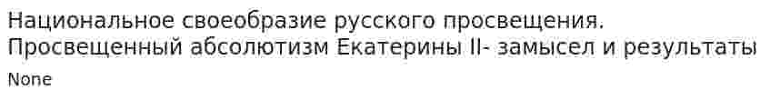 Национальное своеобразие русского просвещения. Просвещенный абсолютизм Екатерины II- замысел и результаты