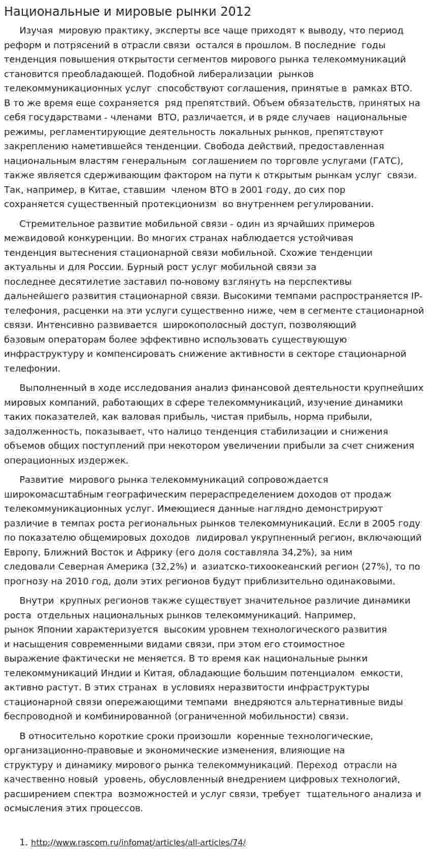 Национальные и мировые рынки 2012