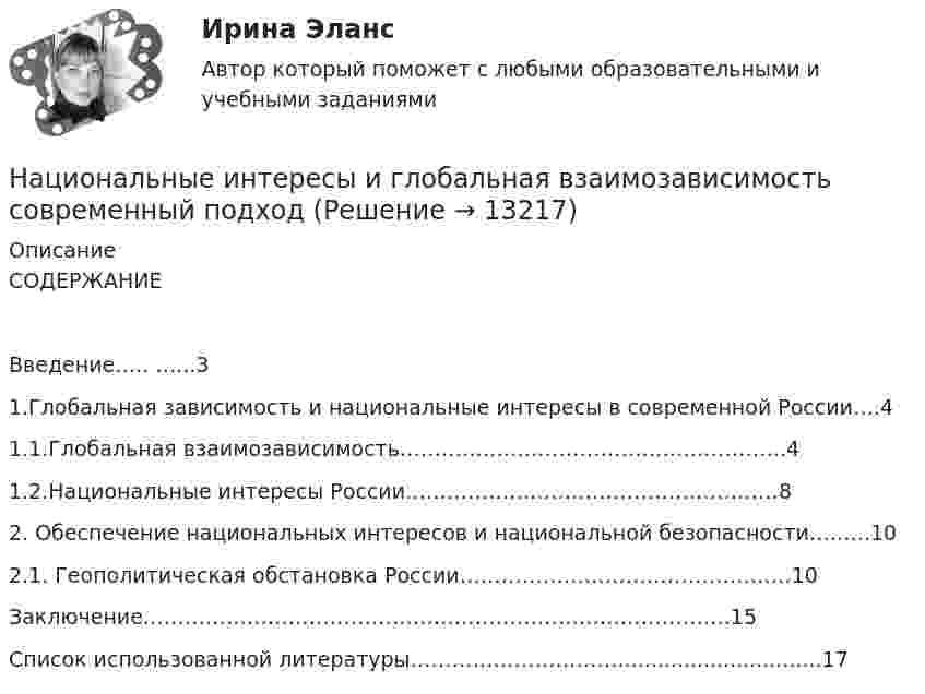      
          Описание
          СОДЕРЖАНИЕВведение…..	…...31.Глобальная зависимость и национальные интересы в современной России….41.1.Глобальная взаимозависимость………………………………………………..41.2.Национальные интересы России………………………………………………82. Обеспечение национальных интересов и национальной безопасности……...102.1. Геополитическая обстановка России…………………………………………10Заключение………………………………………………………………………….15Список использованной литературы…………………………...............................17  
            
            
            Национальные и интернациональные ценности, стереотипы, модели в кросскультурном менеджментеНациональные интересы и глобальная взаимозависимость современный подходНациональные особенности делового общения в индустрии гостеприимства ВСЕ ЗАДАНИЯ Национальные особенности делового общения в индустрии гостеприимства (НОДОвТ) Итоговый тест  СИБУПК Национальные особенности делового общения в индустрии гостеприимства ОБА ЗАДАНИЯНациональный рынок и особенности развития его отдельных сегментовНачала бухгалтерского учета онлайн-тест (И). Ответы РФЭИНации и народы являются … субъектом международного права.На цилиндр, который может вращаться вокруг горизонтальной оси, намотана нить. К её концу привязали грузик и предоставили ему возможность опускаться. Двигаясь равноускоренно, грузик за 4 с опустился на 1,5 м.На цилиндр, который может вращаться вокруг горизонтальной оси, намотана нить. К концу нити привязали грузик и предоставили ему опускаться. Двигаясь равноускоренно, грузик за время 3 с опустился на 1,5 м. Определить угловое ускорение На цилиндр намотана тонкая гибкая нерастяжимая лента, массой которой по сравнению с массой цилиндра можно пренебречь. Свободный конец ленты прикрепили к кронштейну и предоставили цилиндру опускаться под действием силы тяжести. На цинковую пластину направлен монохроматический пучок света. Фототок прекращается при задерживающей разности потенциалов U = 1,5 В. Определить длину волны  света, падающего на пластину.Национальная программа «Цифровая экономика Российской Федерации» утверждена в ... году:Национальное богатство и национальное имущество общее и особенное