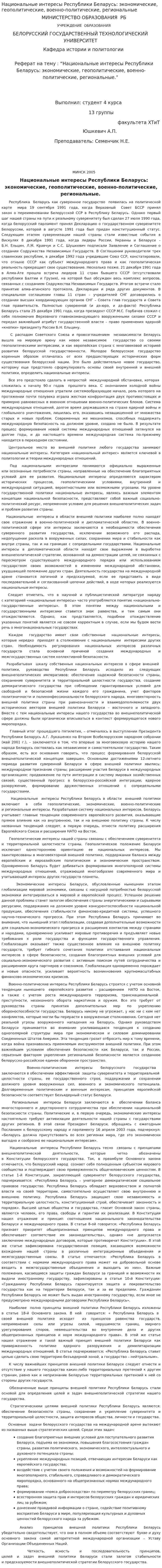 Национальные интересы Республики Беларусь: экономические, геополитические, военно-политические, региональные