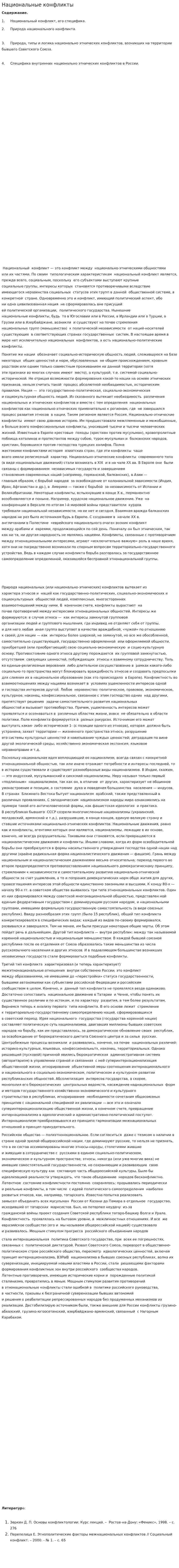 Национальные конфликты