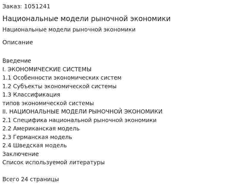 Национальные модели рыночной экономики (реферат) 