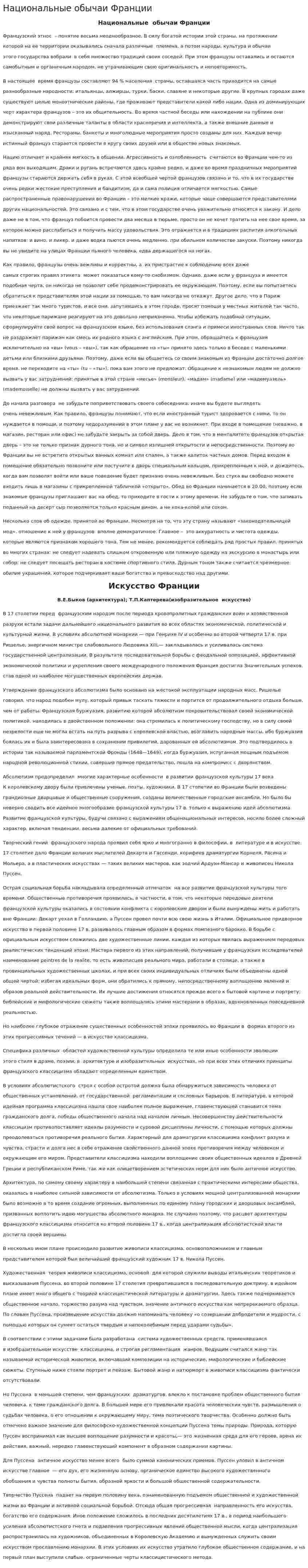 Национальные обычаи Франции