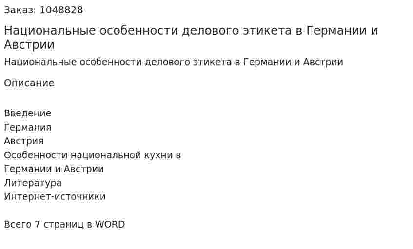 Национальные особенности делового этикета в Германии и Австрии (реферат) 