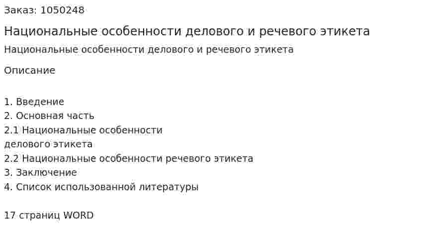 Национальные особенности делового и речевого этикета (реферат) 