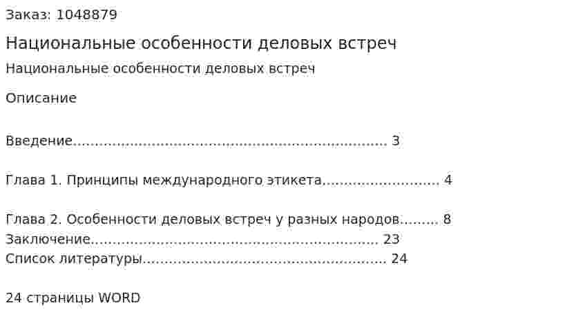 Национальные особенности деловых встреч (реферат) 
