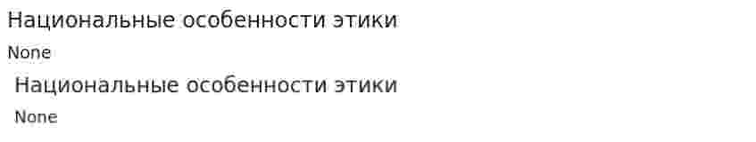 Национальные особенности этики