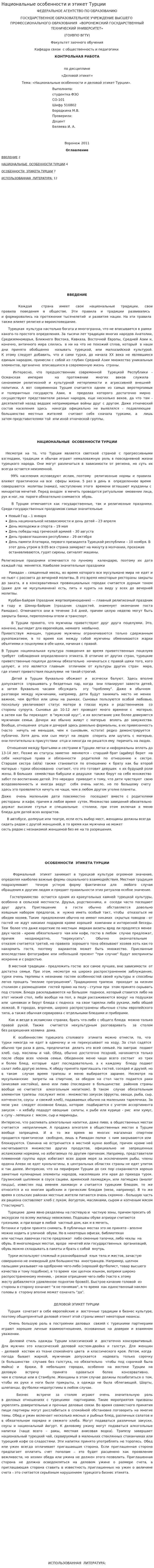 Национальные особенности и этикет Турции