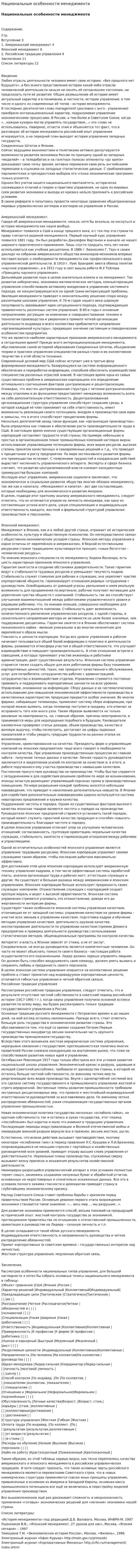 Национальные особенности менеджмента. 3