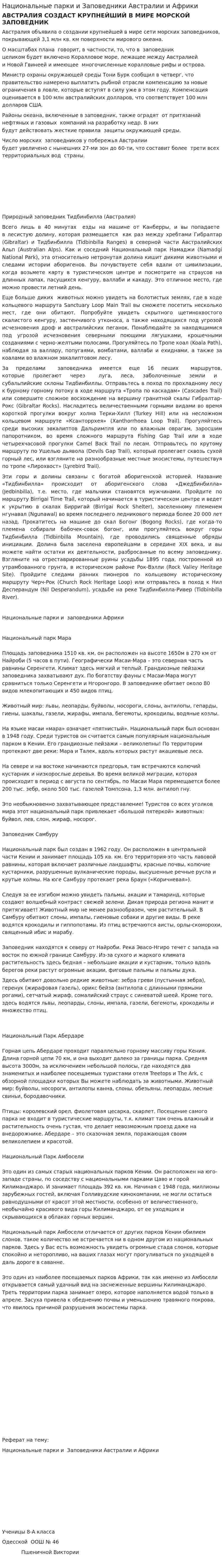 Национальные парки и Заповедники Австралии и Африки