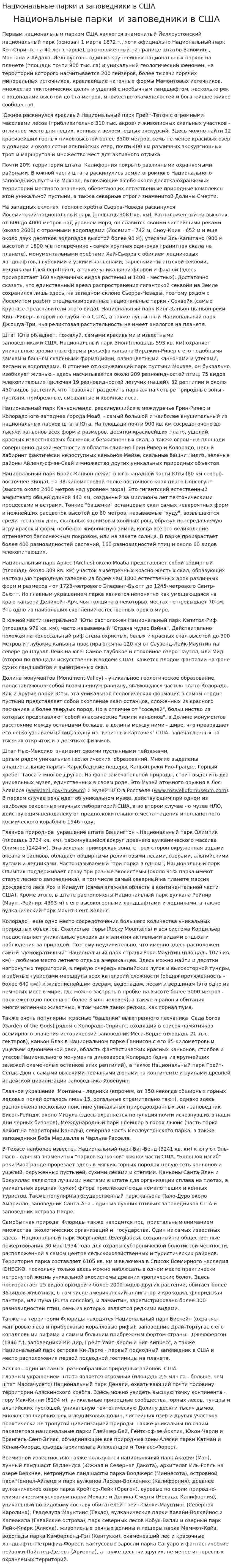 Национальные парки и заповедники в США