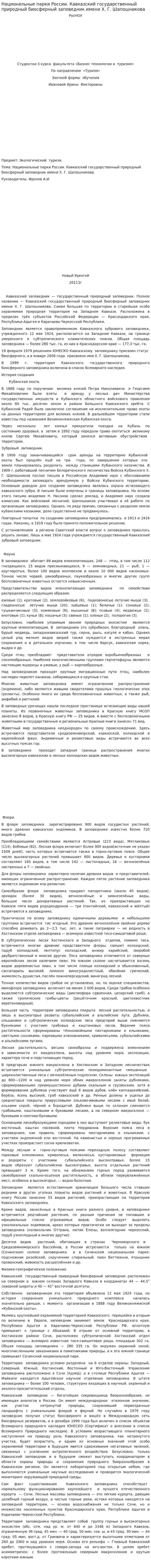 Национальные парки России. Кавказский государственный природный биосферный заповедник имени Х. Г. Шапошникова