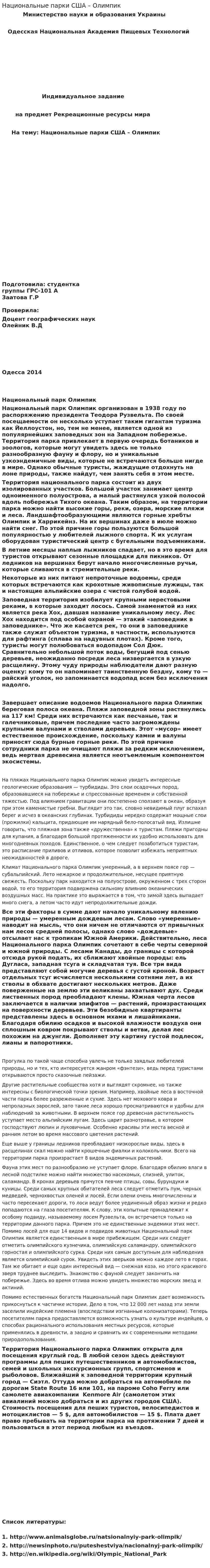 Национальные парки США – Олимпик