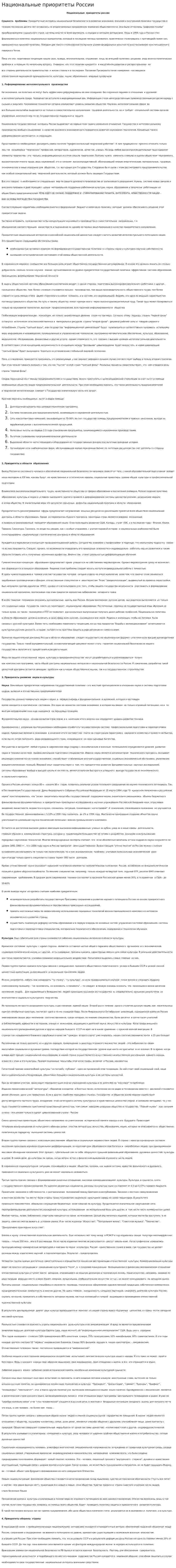 Национальные приоритеты России
