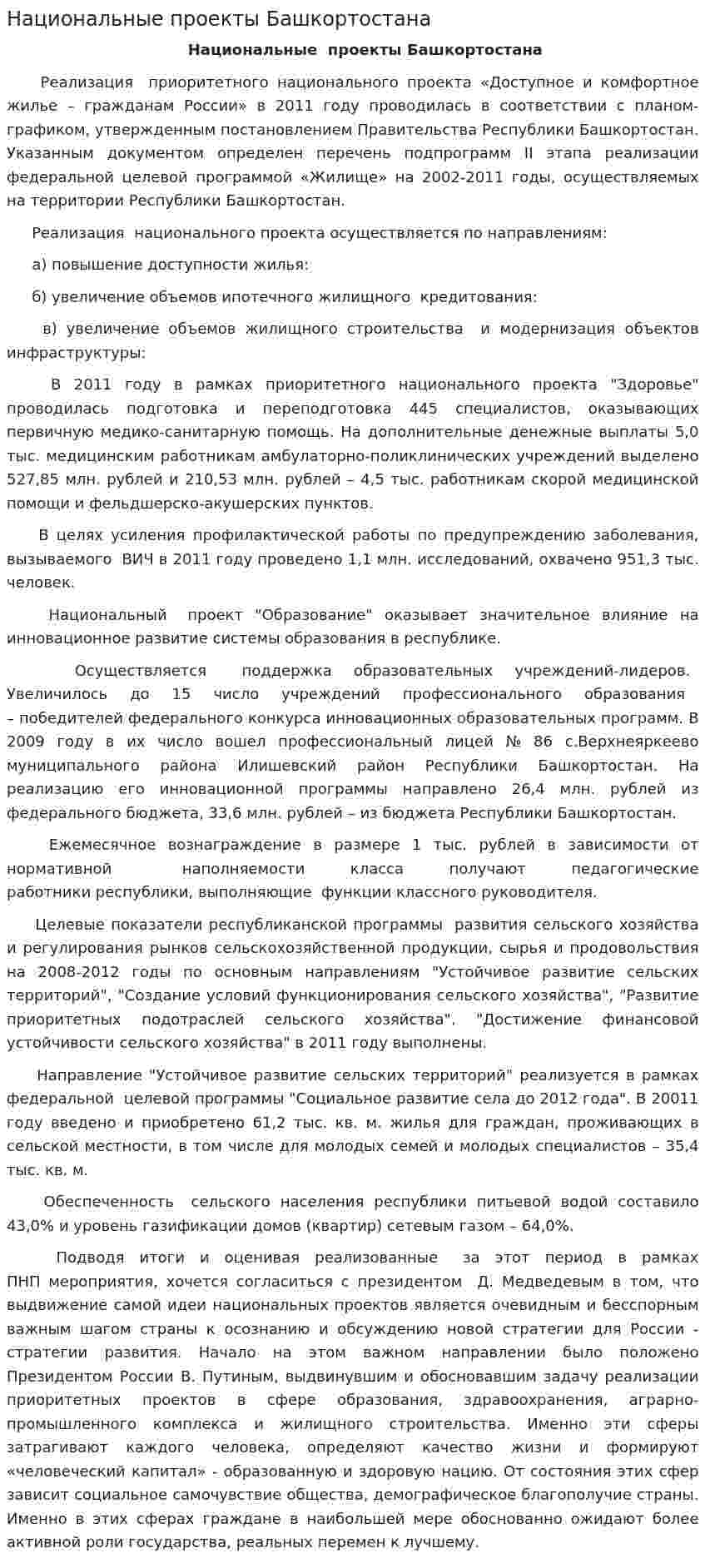 Национальные проекты Башкортостана