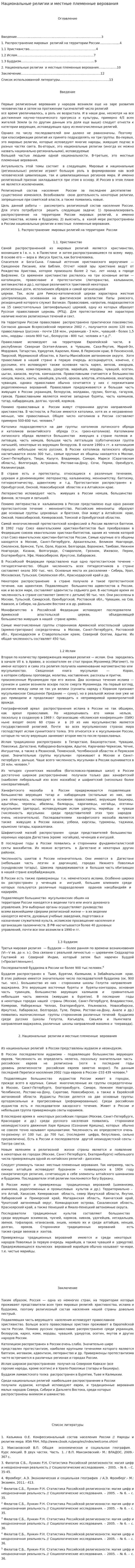Национальные религии и местные племенные верования